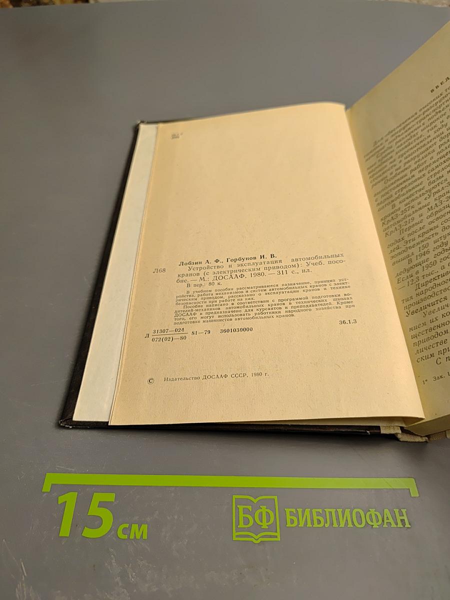 Устройство и эксплуатация автомобильных кранов