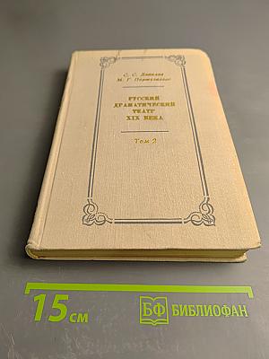 Русский драматический театр XIX века Том 2 Вторая половина XIX века