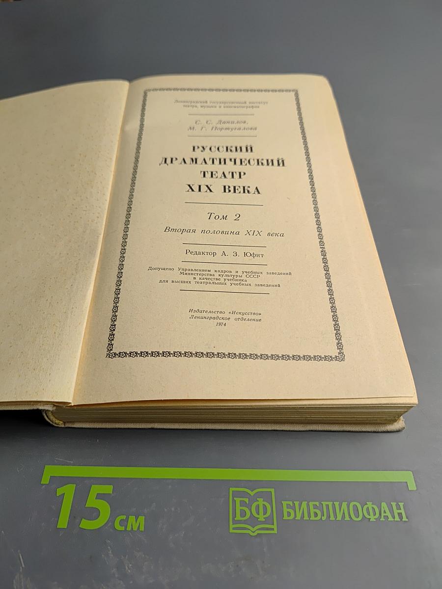 Русский драматический театр XIX века Том 2 Вторая половина XIX века
