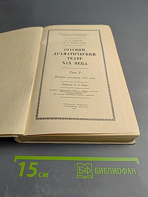 Русский драматический театр XIX века Том 2 Вторая половина XIX века