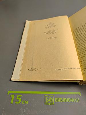 Русский драматический театр XIX века Том 2 Вторая половина XIX века