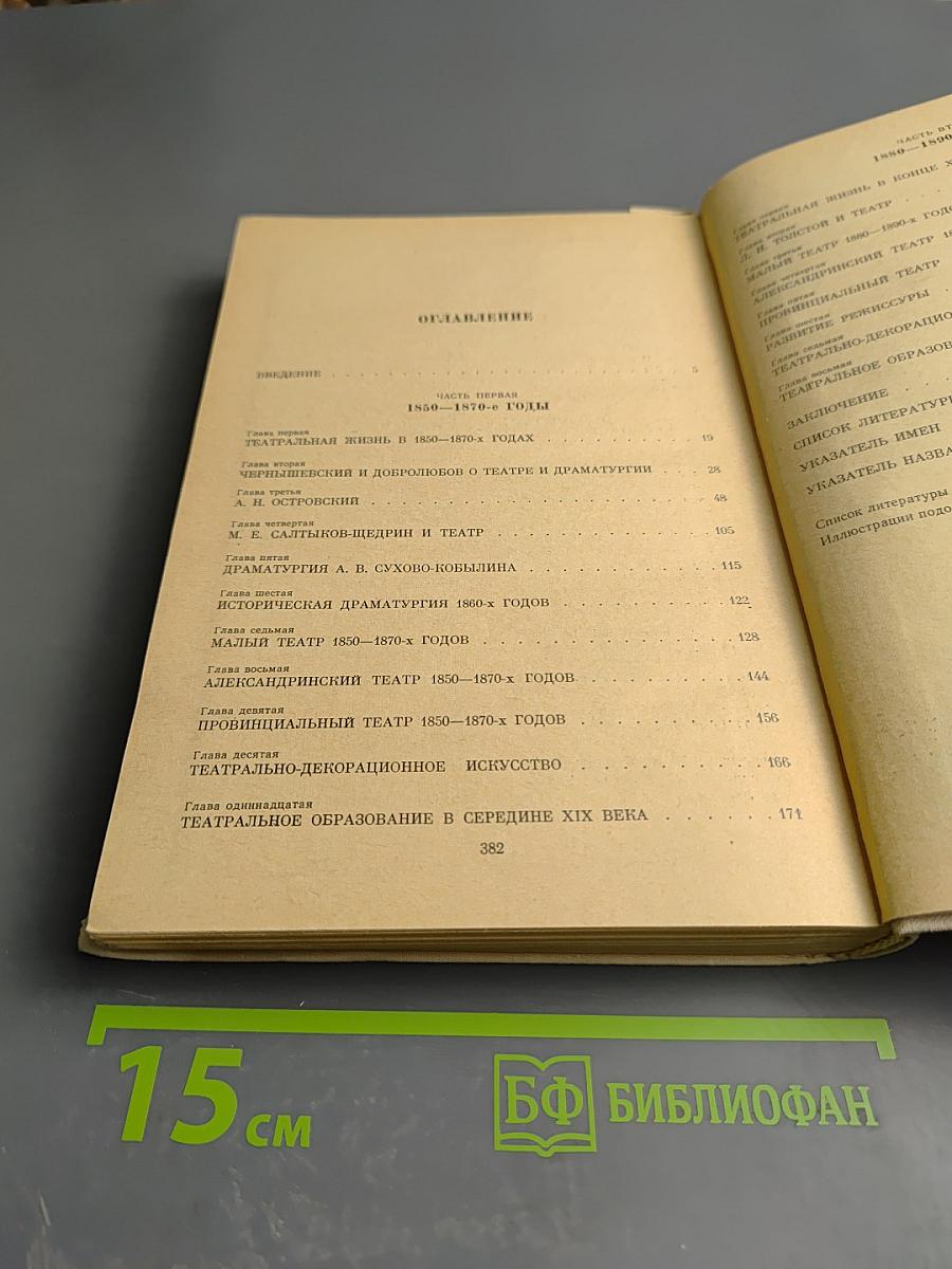 Русский драматический театр XIX века Том 2 Вторая половина XIX века