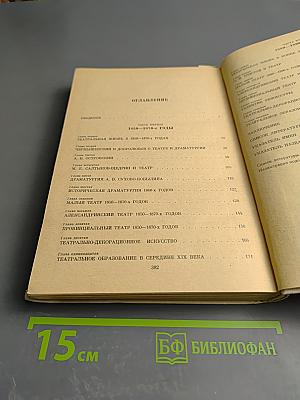 Русский драматический театр XIX века Том 2 Вторая половина XIX века