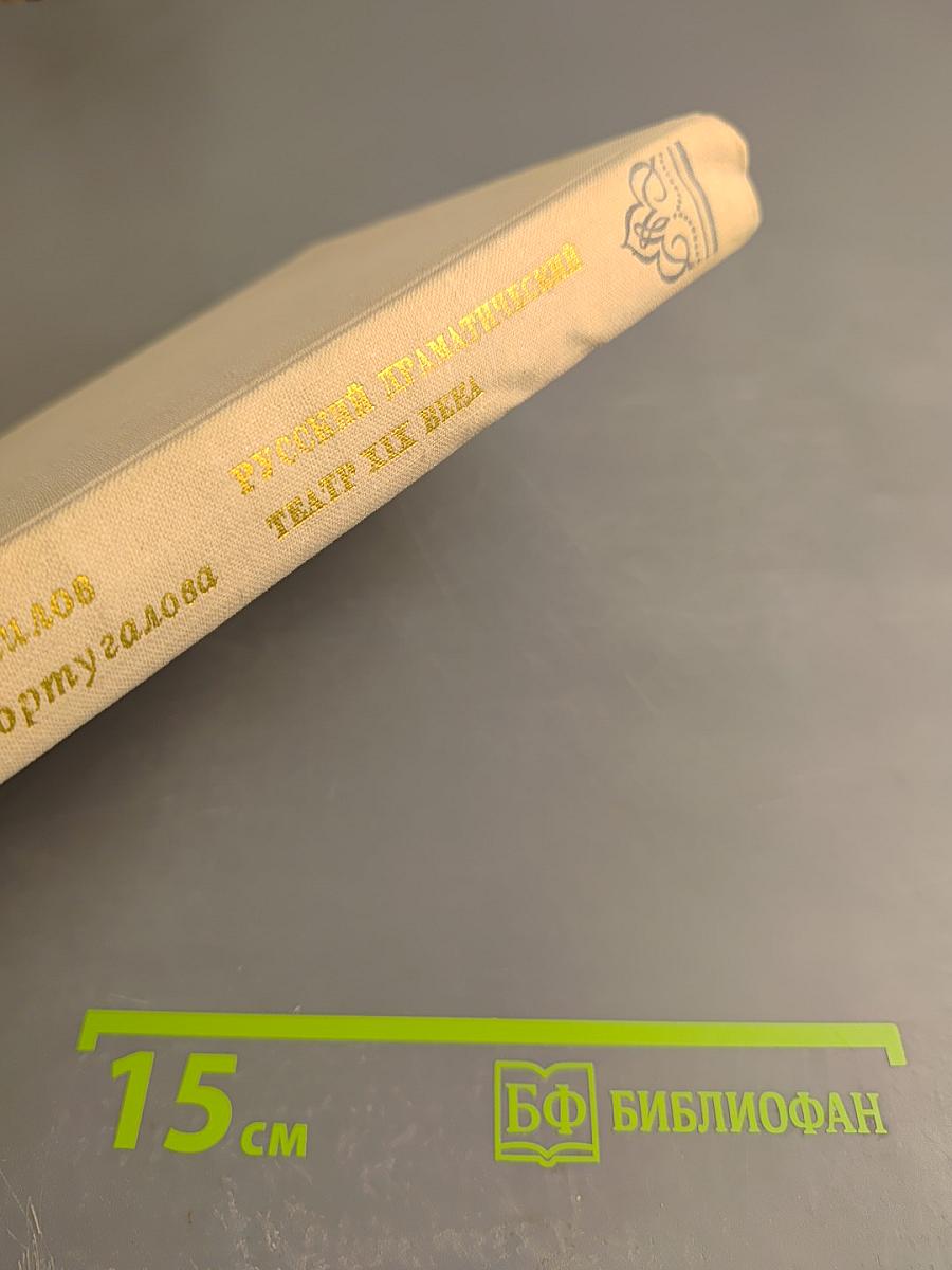 Русский драматический театр XIX века Том 2 Вторая половина XIX века