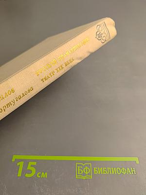 Русский драматический театр XIX века Том 2 Вторая половина XIX века