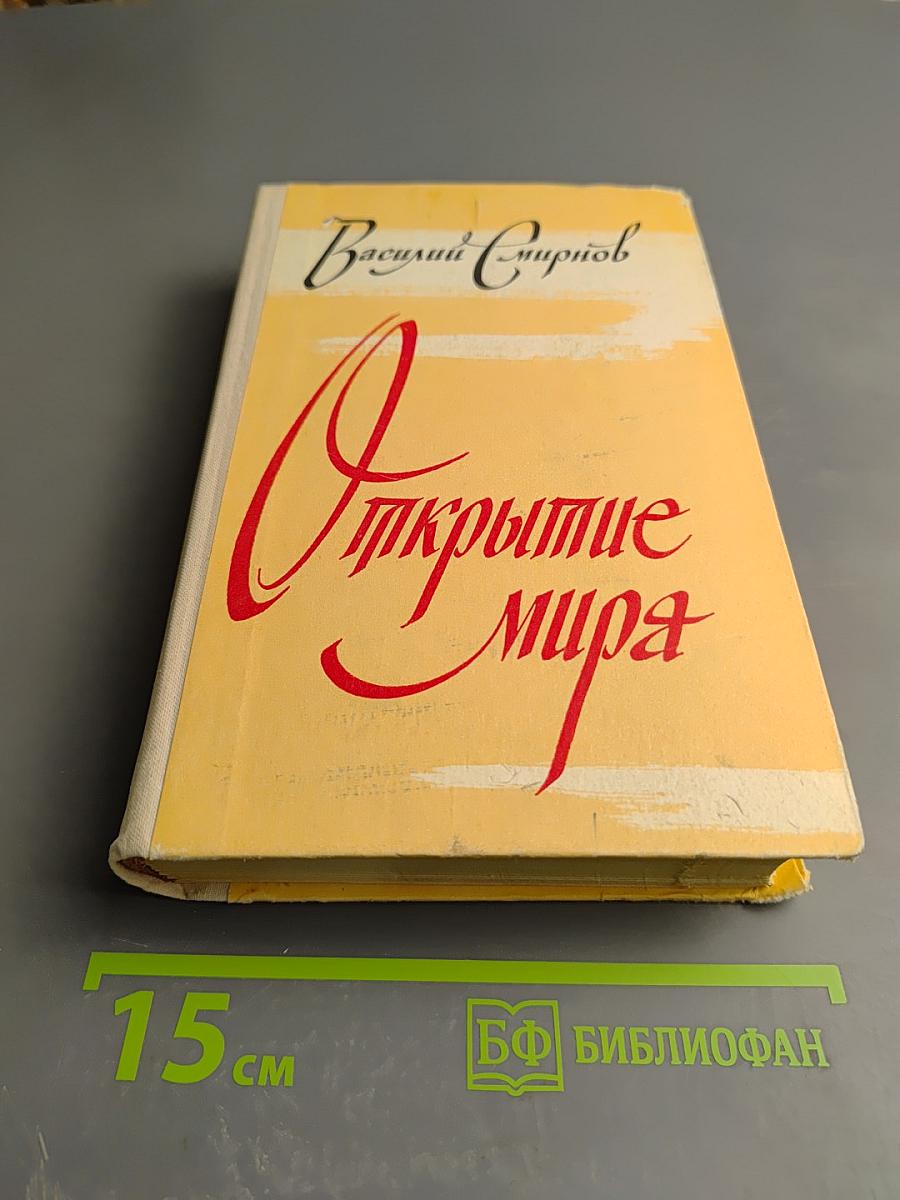 Открытие мира. Том третий