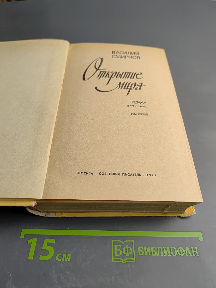 Открытие мира. Том третий