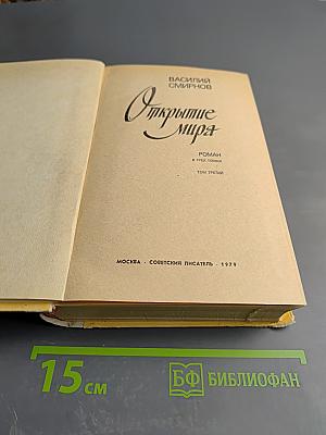 Открытие мира. Том третий