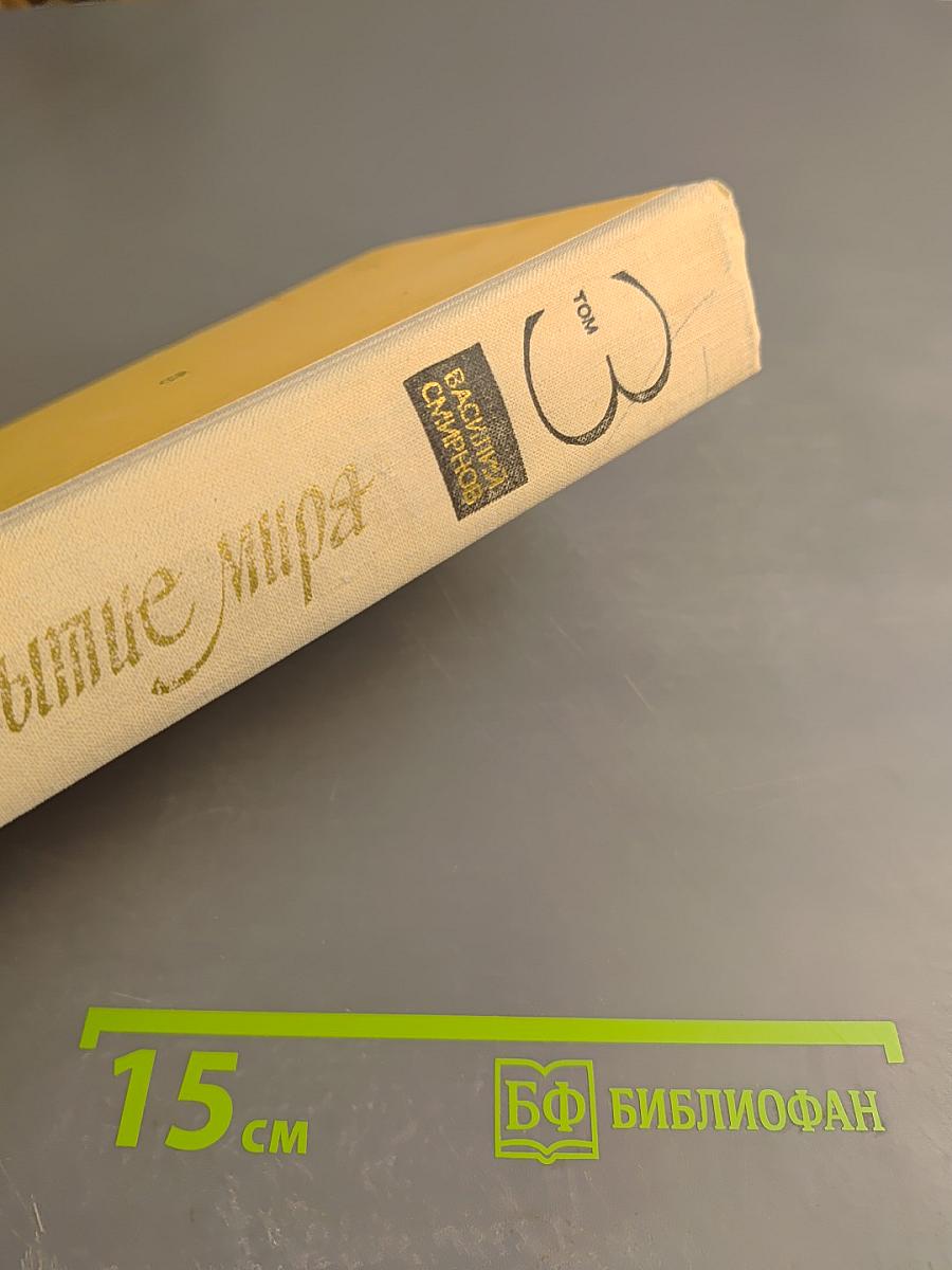 Открытие мира. Том третий