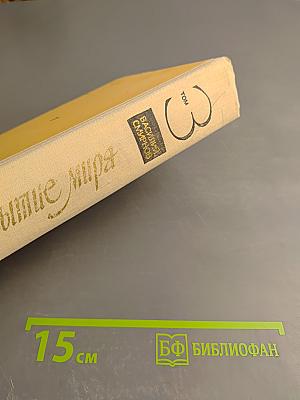 Открытие мира. Том третий