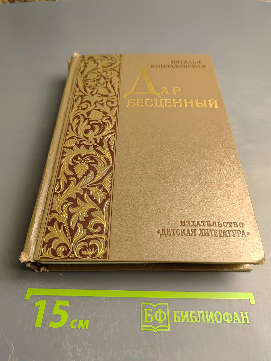 Дар бесценный