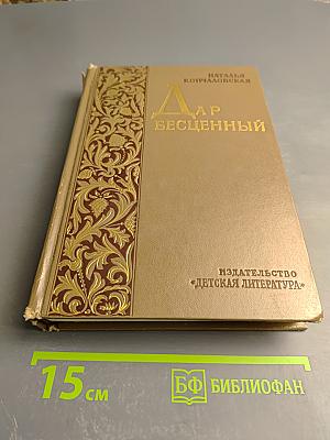 Дар бесценный