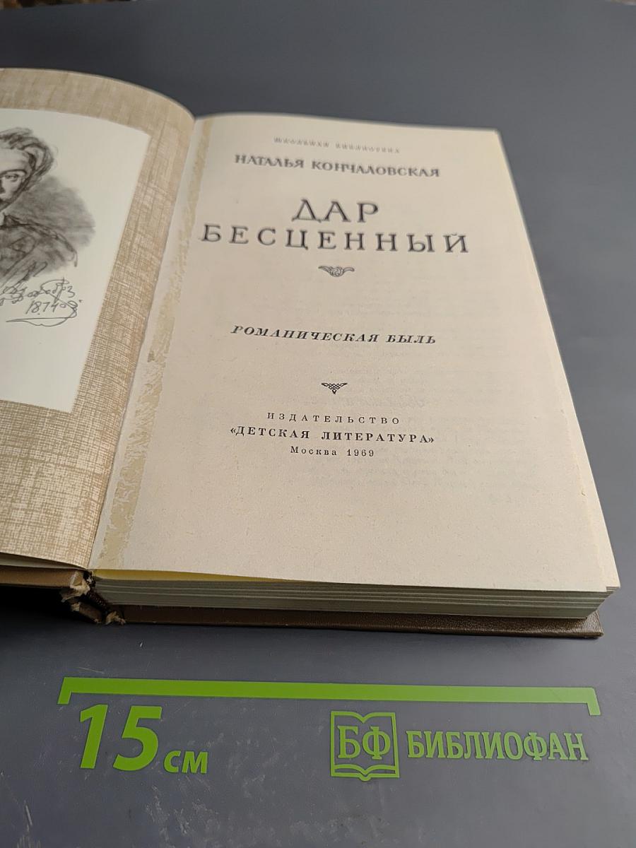 Дар бесценный