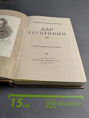 Дар бесценный