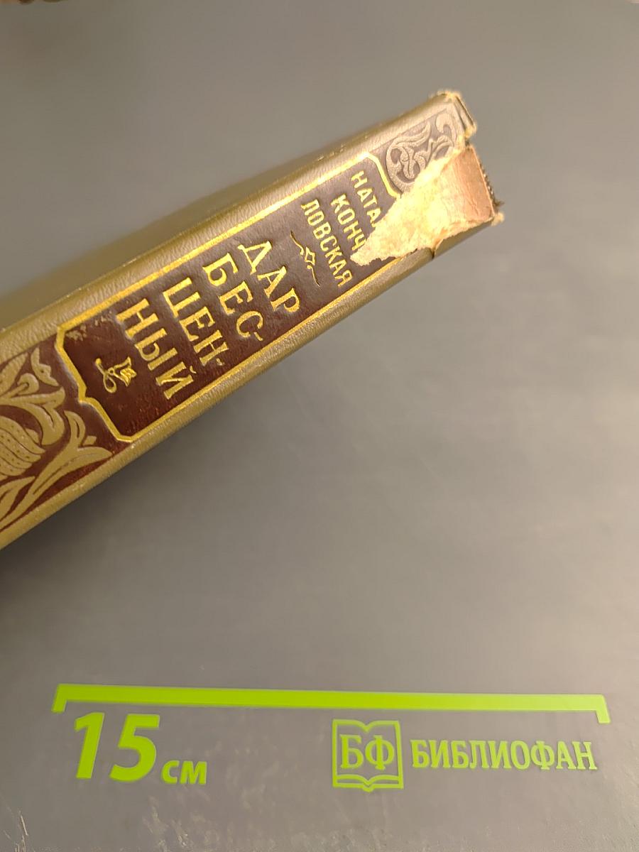 Дар бесценный