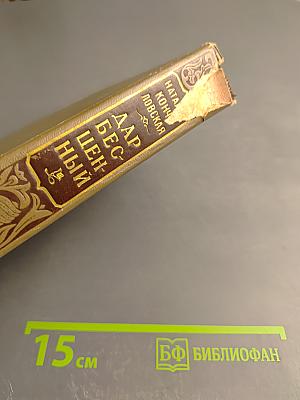 Дар бесценный