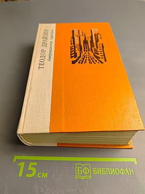 Американская трагедия