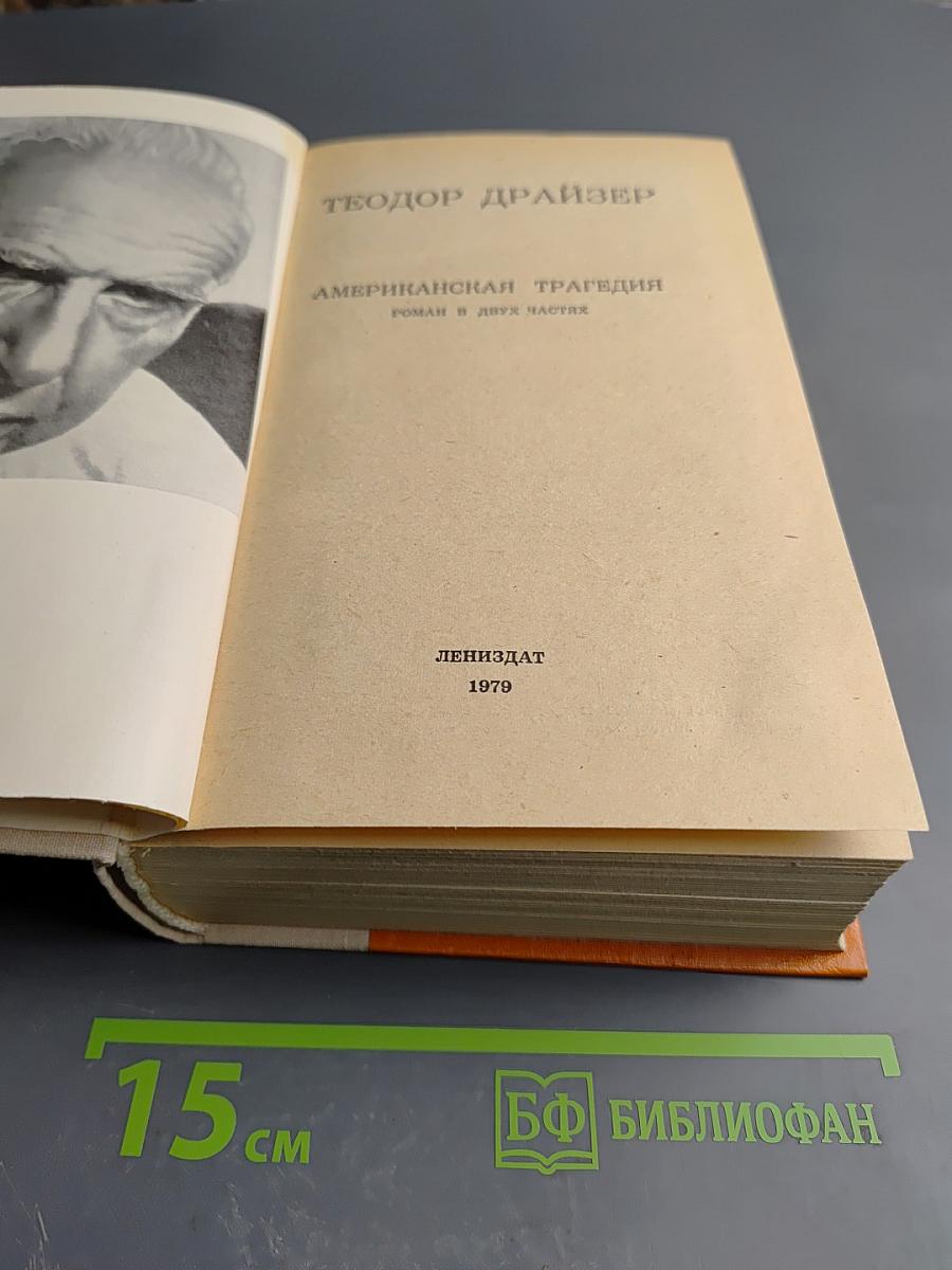 Американская трагедия