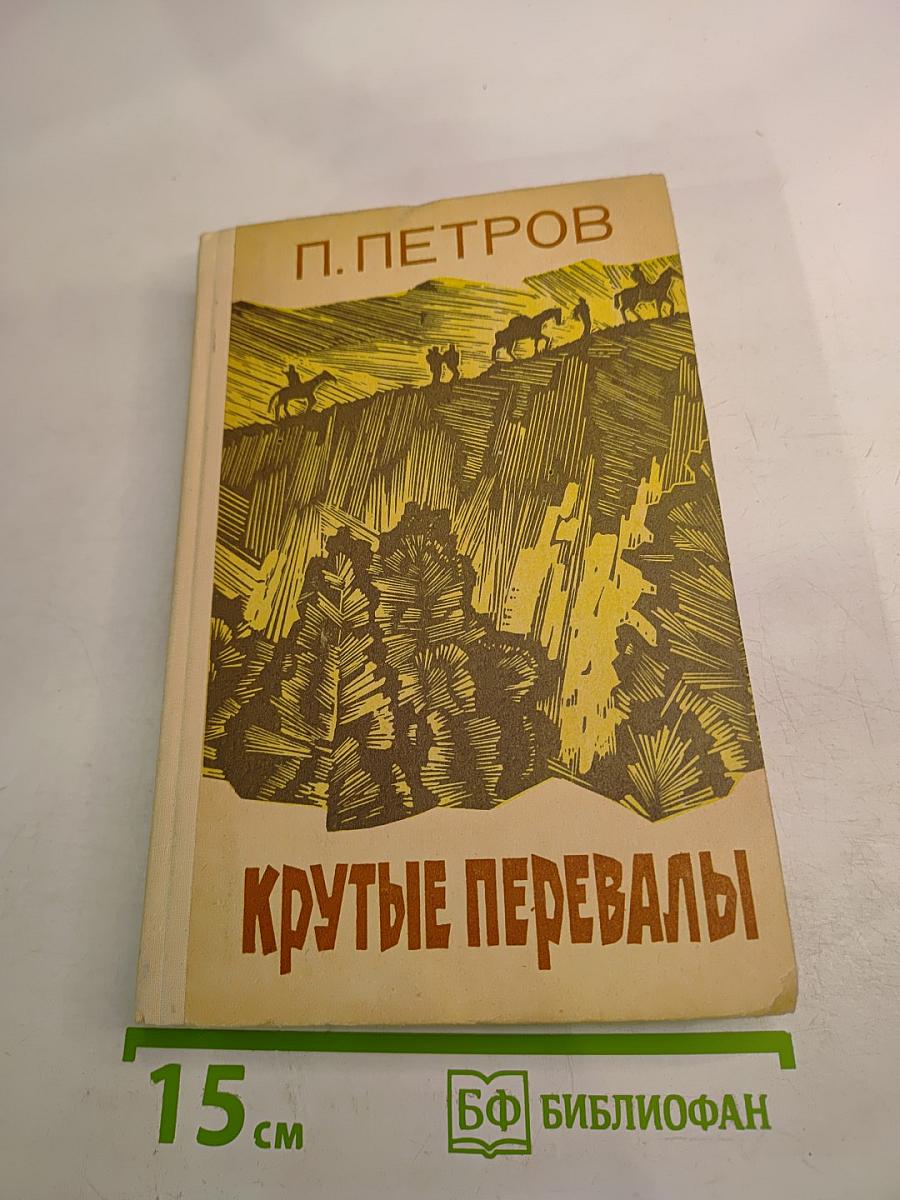 Крутые перевалы