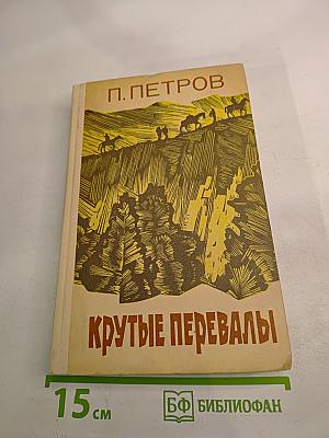 Крутые перевалы