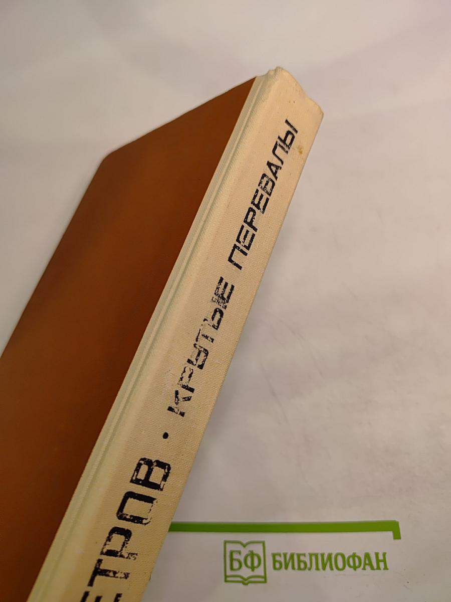 Крутые перевалы