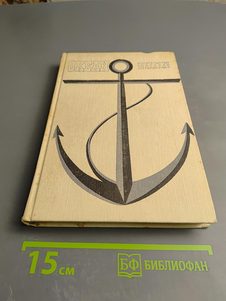 Океан: Литературно-художественный морской сборник