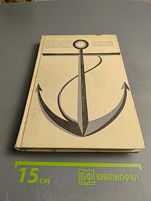 Океан: Литературно-художественный морской сборник