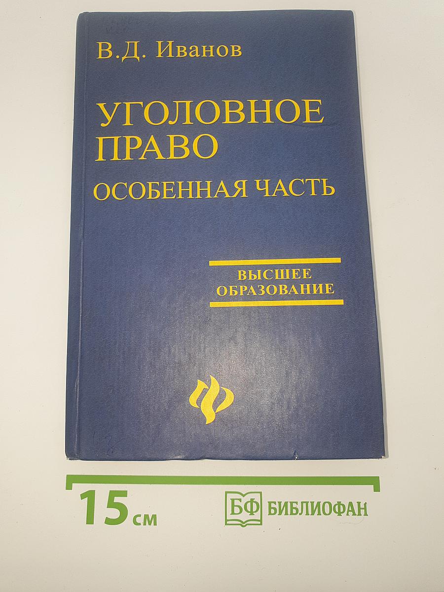Уголовное право. Особенная часть