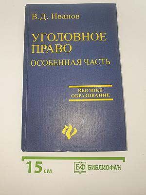 Уголовное право. Особенная часть