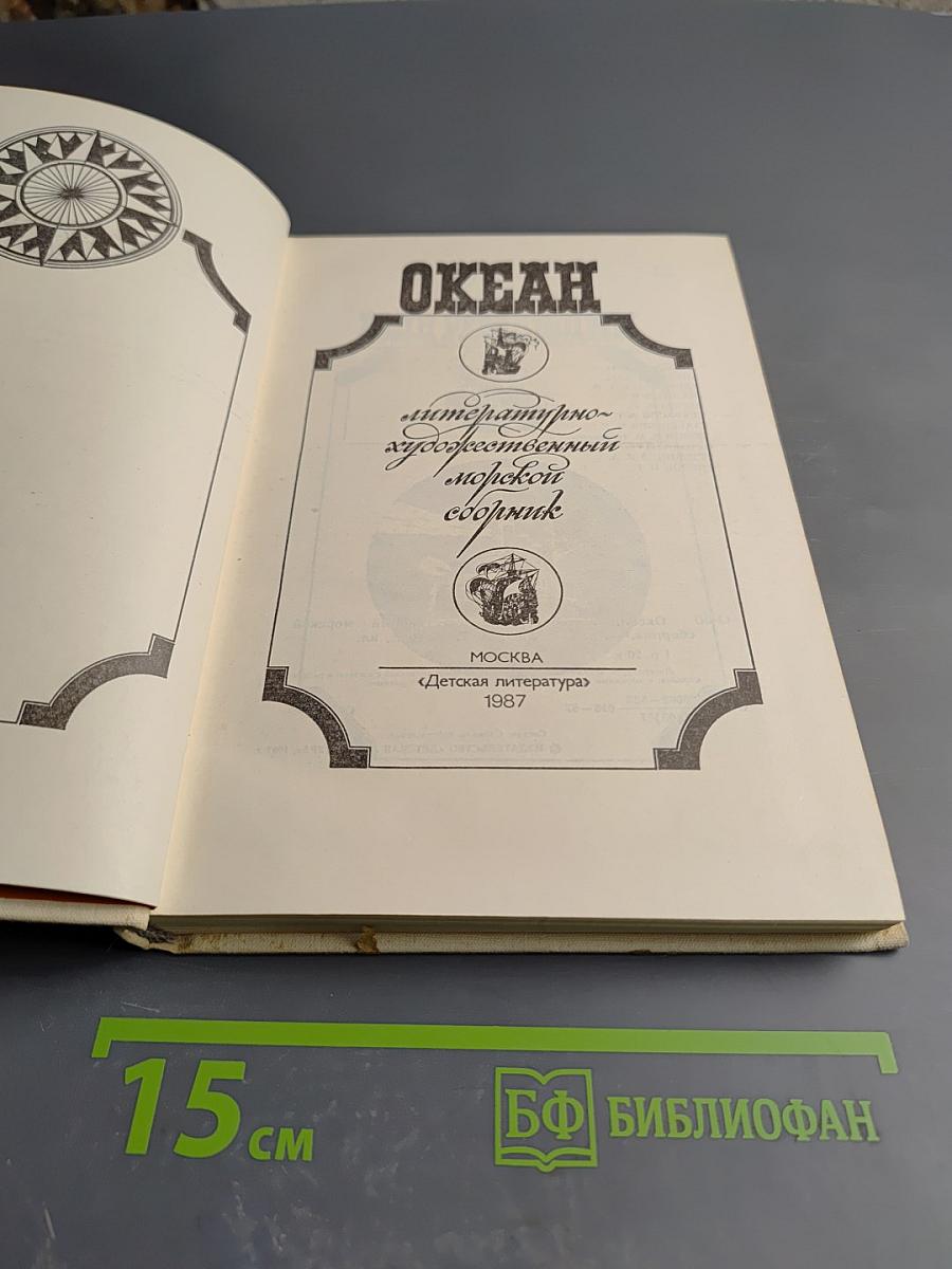 Океан: Литературно-художественный морской сборник