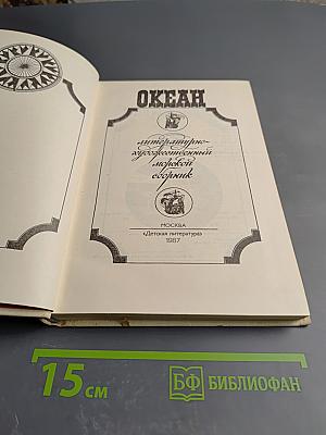 Океан: Литературно-художественный морской сборник