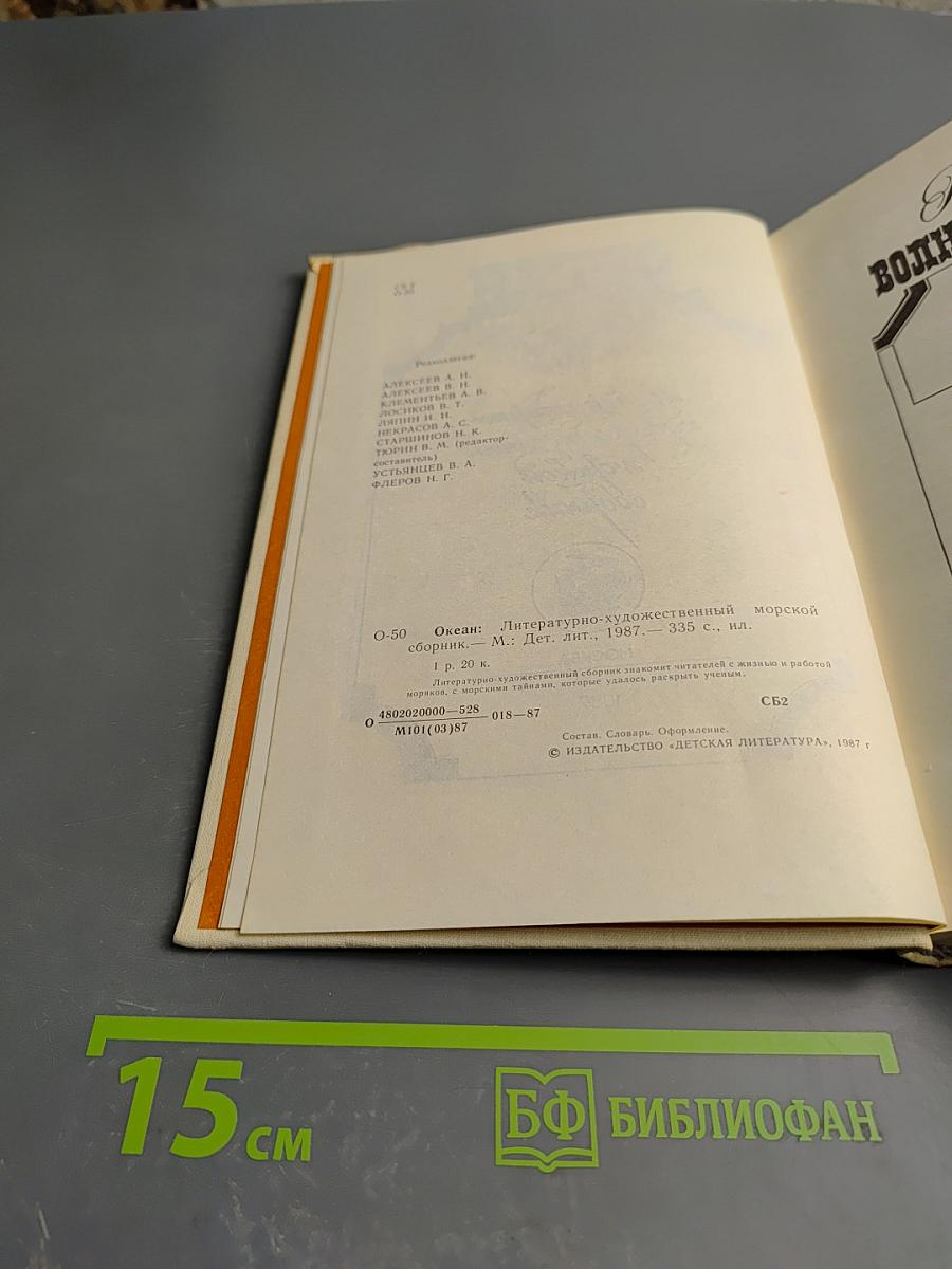 Океан: Литературно-художественный морской сборник