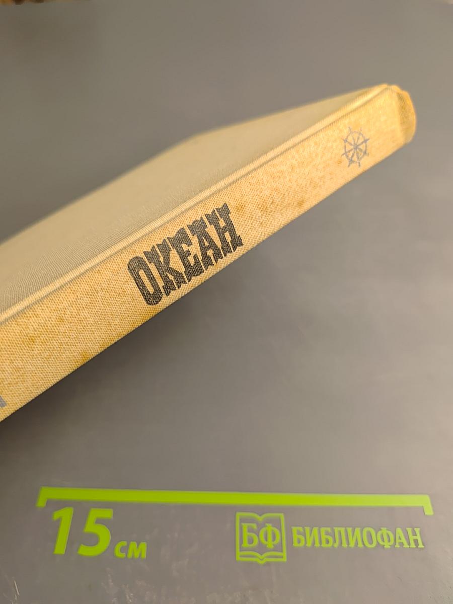 Океан: Литературно-художественный морской сборник