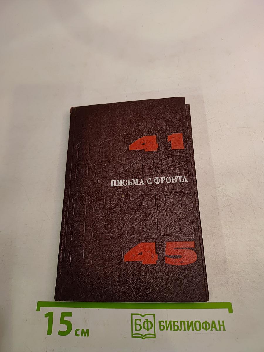 1941-1945. Письма с фронта