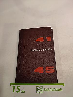 1941-1945. Письма с фронта