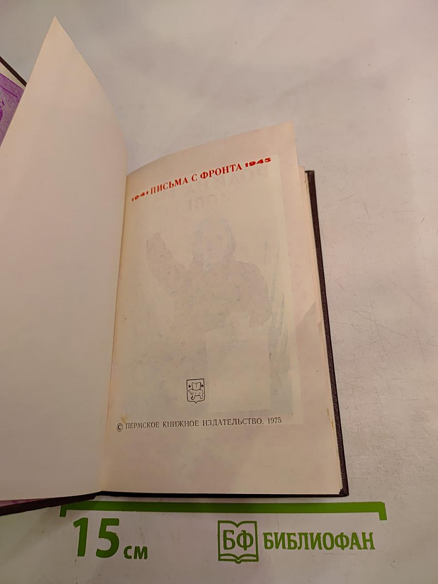 1941-1945. Письма с фронта