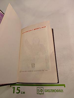 1941-1945. Письма с фронта