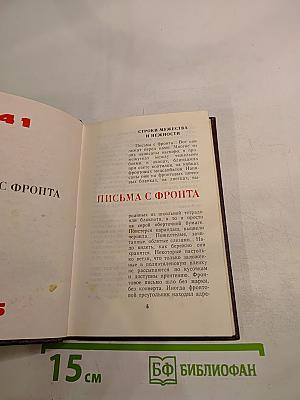 1941-1945. Письма с фронта