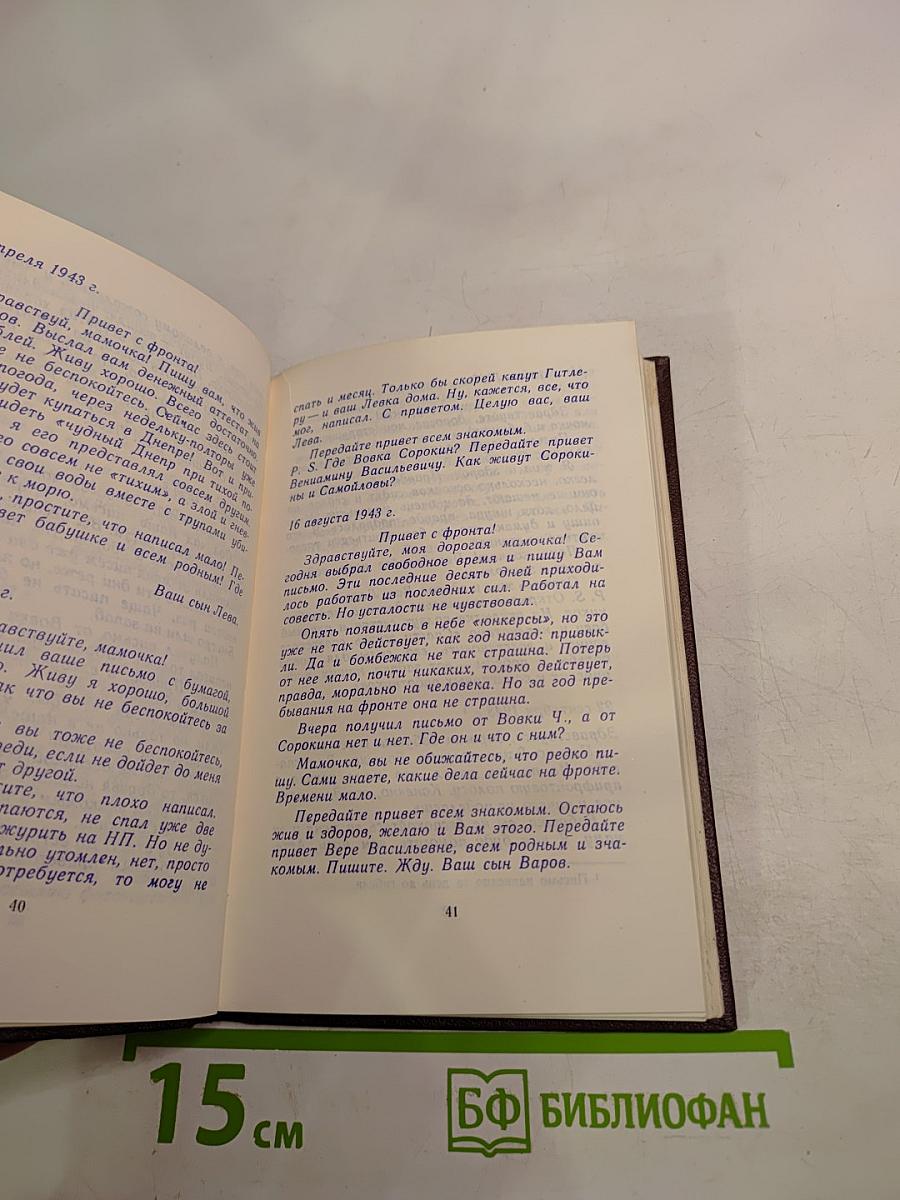 1941-1945. Письма с фронта