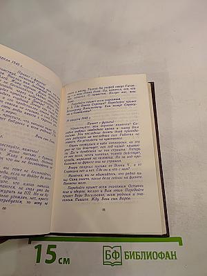 1941-1945. Письма с фронта