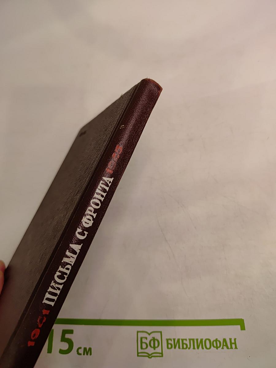 1941-1945. Письма с фронта