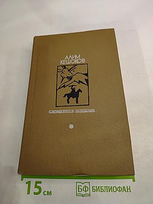 Сломанная подкова