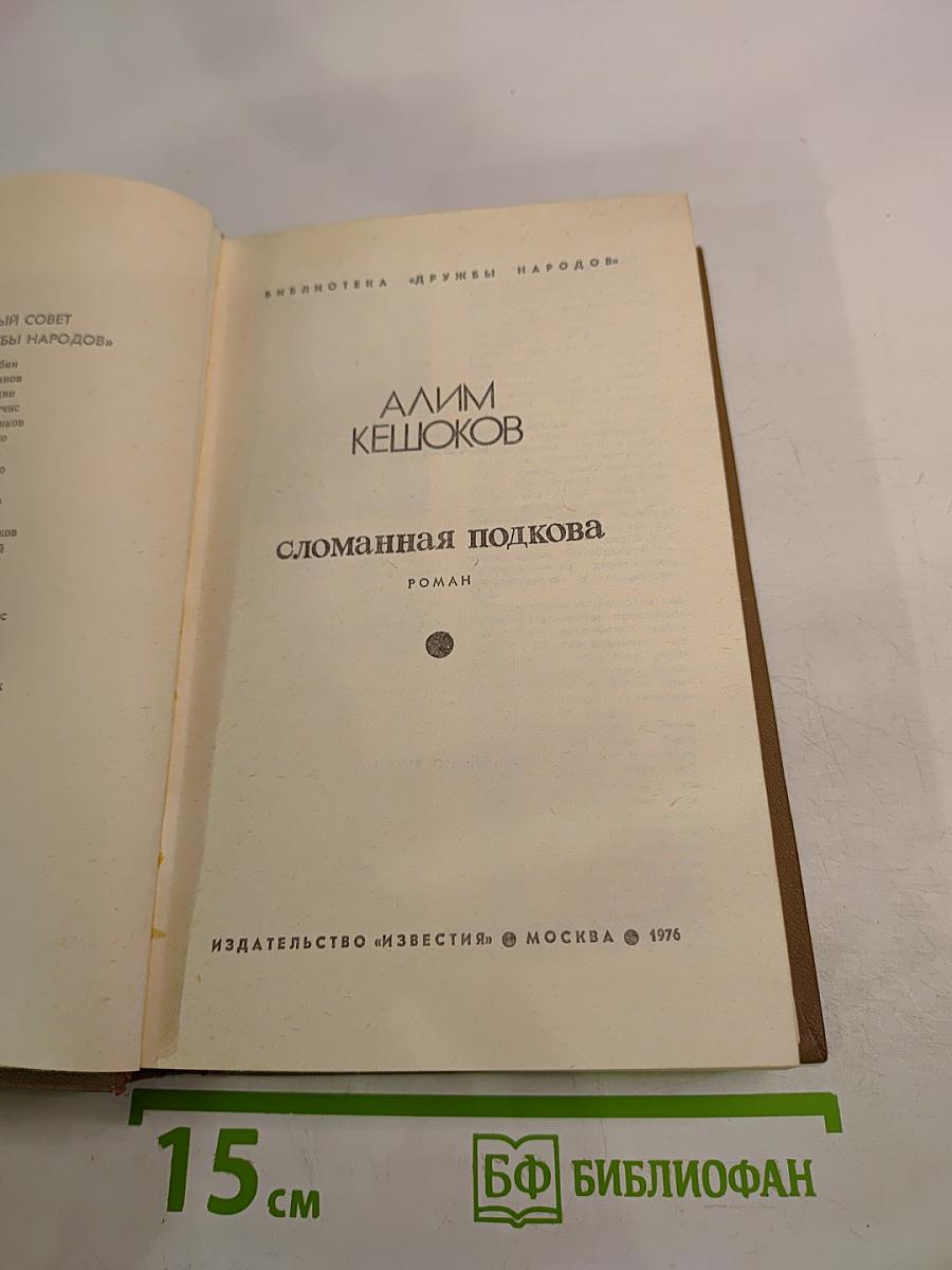 Сломанная подкова