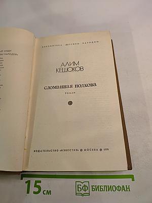 Сломанная подкова