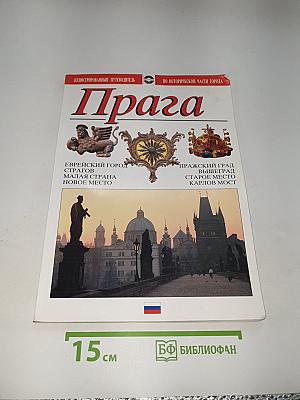 Прага. Иллюстрированный путеводитель по исторической части города