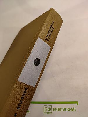 Сломанная подкова