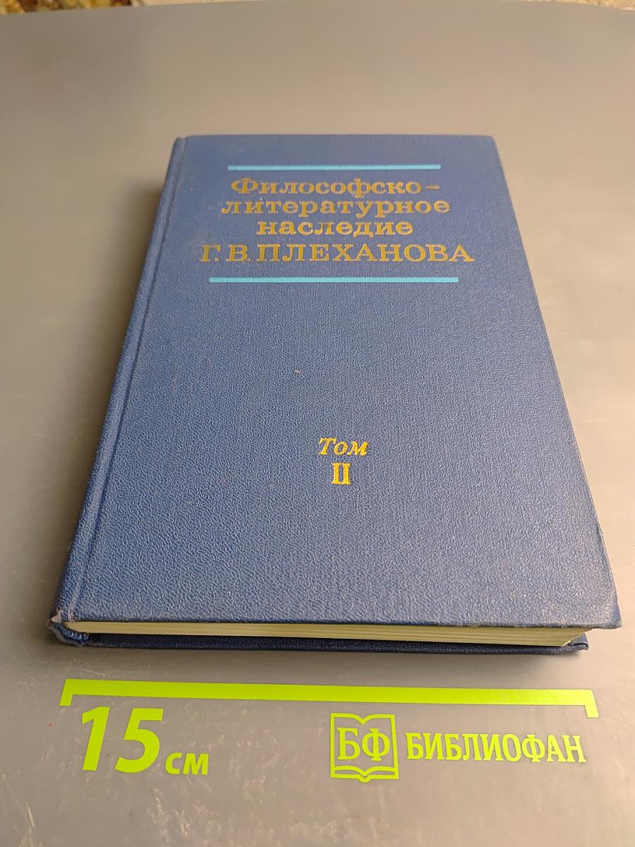Философско-литературное наследие Г. В. Плеханова. Том II: Г. В. Плеханов и международное рабочее движение