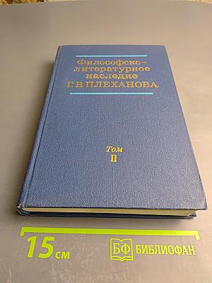 Философско-литературное наследие Г. В. Плеханова. Том II: Г. В. Плеханов и международное рабочее движение