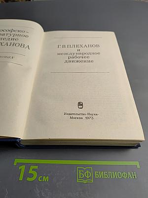 Философско-литературное наследие Г. В. Плеханова. Том II: Г. В. Плеханов и международное рабочее движение