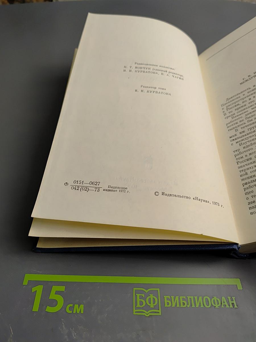 Философско-литературное наследие Г. В. Плеханова. Том II: Г. В. Плеханов и международное рабочее движение